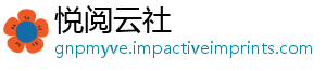 悦阅云社